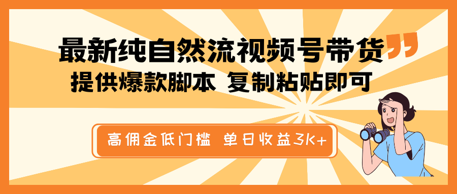 最新纯自然流视频号带货，提供爆款脚本简单 复制粘贴即可，高佣金低门槛，单日收益3K+-万利网