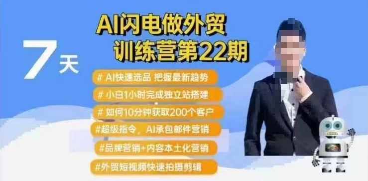 AI闪电做外贸训练营第22期：Al快速选品+小白1小时完成独立站搭建+10分钟获取200个客户等-万利网