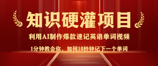 知识硬灌，10秒钟让你记住一个单词，3分钟一个视频，日入多张不是梦-万利网