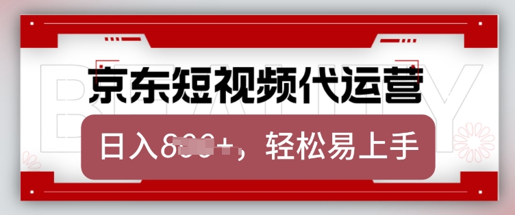 京东带货代运营，2025年翻身项目，只需上传视频，单月稳定变现8k【揭秘】-万利网