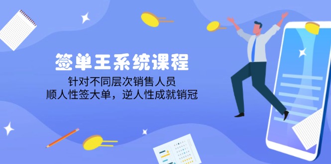 签单王系统课程，针对不同层次销售人员，顺人性签大单，逆人性成就销冠-万利网