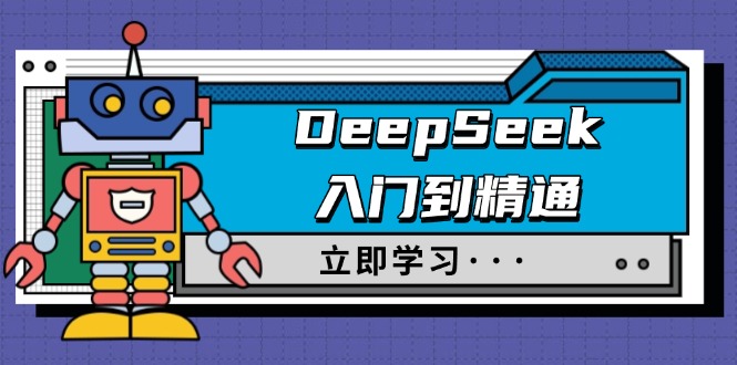 DeepSeek入门到精通，涵盖职场应用及身份扮演，驯服指南及顶级提示词-万利网