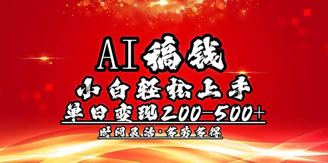 AI稿钱，小白轻松上手，单日200-500+多劳多得-万利网