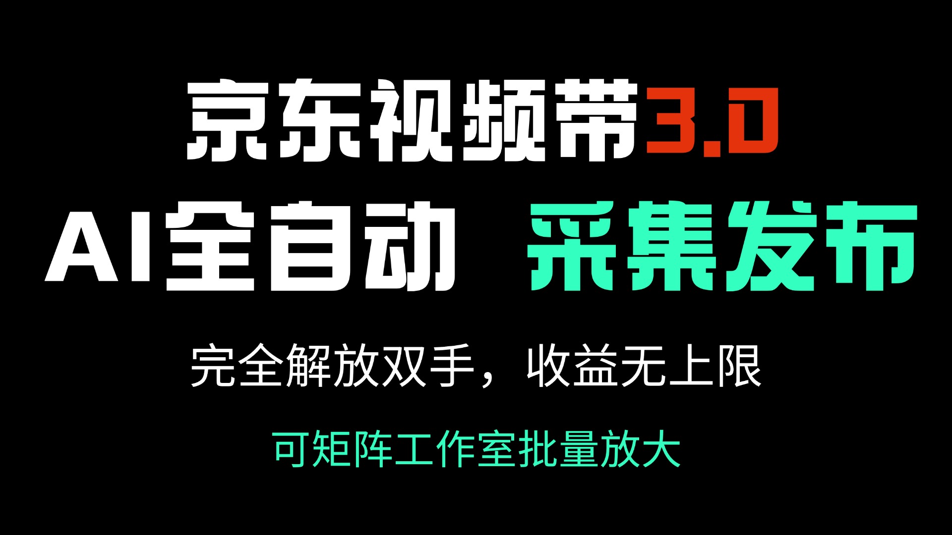 京东视频带货3.0，Ai全自动采集＋自动发布，完全解放双手，收入无上限…-万利网