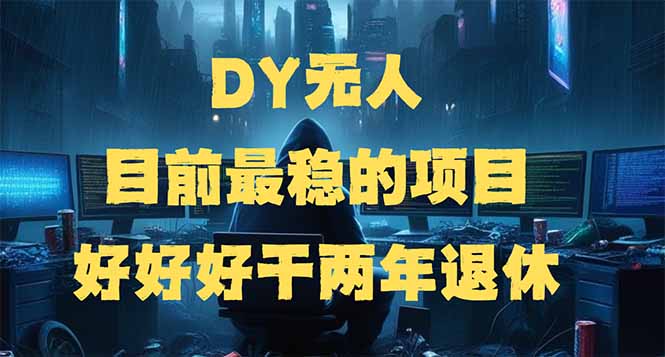 DY无人，目前最稳的项目，矩阵放大边旅游边赚钱，好好好干两年退休-万利网