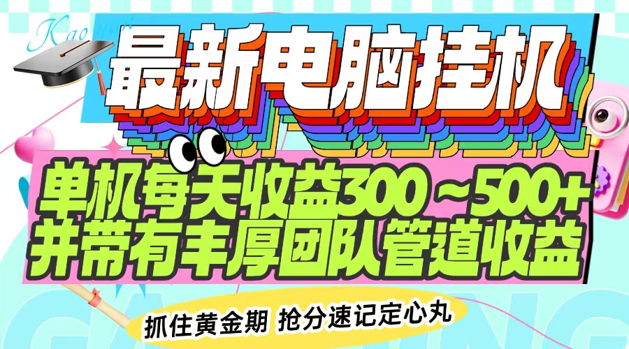 最新电脑挂机单机每天收益300-500+ 并带有团队管道收益-万利网