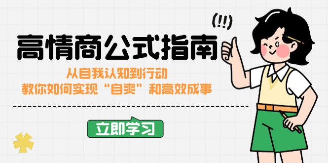高情商公式完结版：从自我认知到行动，教你如何实现“自爽”和高效成事-万利网