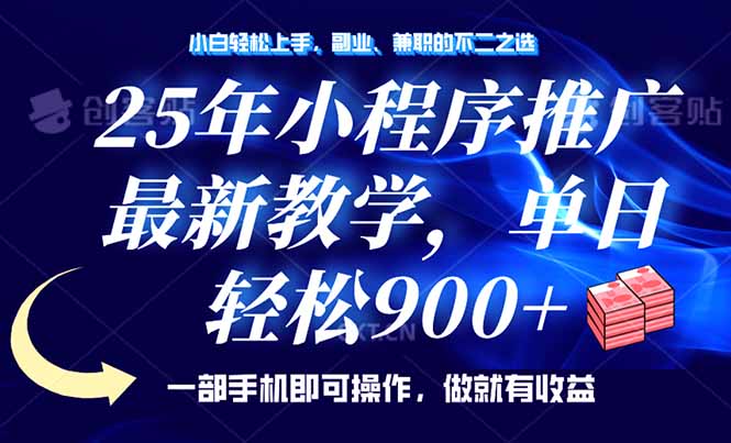25年小程序推广，最新教学，单日轻松变现900+，一部手机就可操作，小白…-万利网