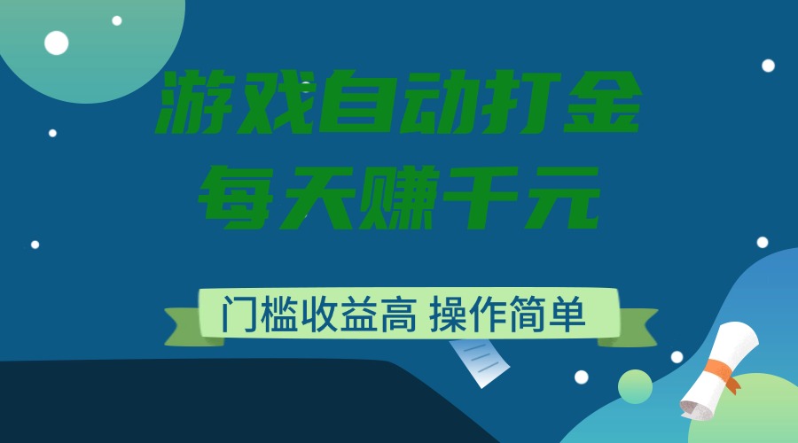 游戏自动打金，每天赚千元，门槛收益高，操作简单-万利网