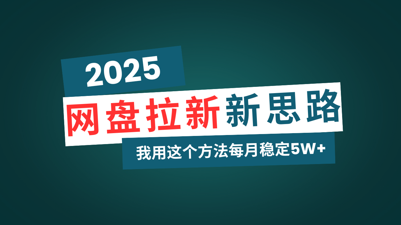 网盘拉新玩法再升级，我用这个方法每月稳定5W+适合碎片时间做-万利网