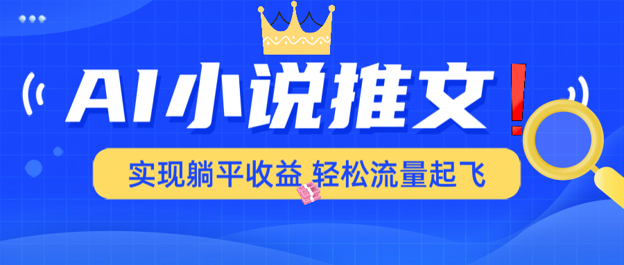 AI小说推文，通过小说一键转化为动漫解说，绝对原创度可以过各大平台-万利网