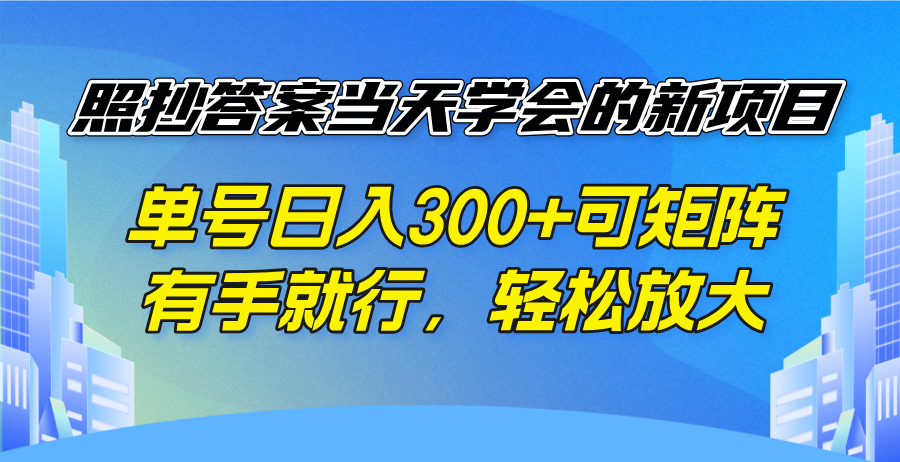 照抄答案当天学会的新项目，单号日入300 +可矩阵，有手就行，轻松放大-万利网