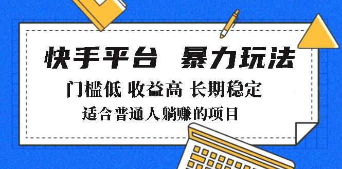 2025年暴力玩法，快手带货，门槛低，收益高，月躺赚8000+-万利网