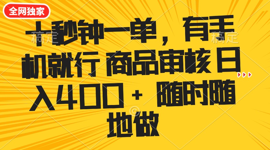 十秒钟一单 有手机就行 随时随地可以做的薅羊毛项目 单日收益400+-万利网