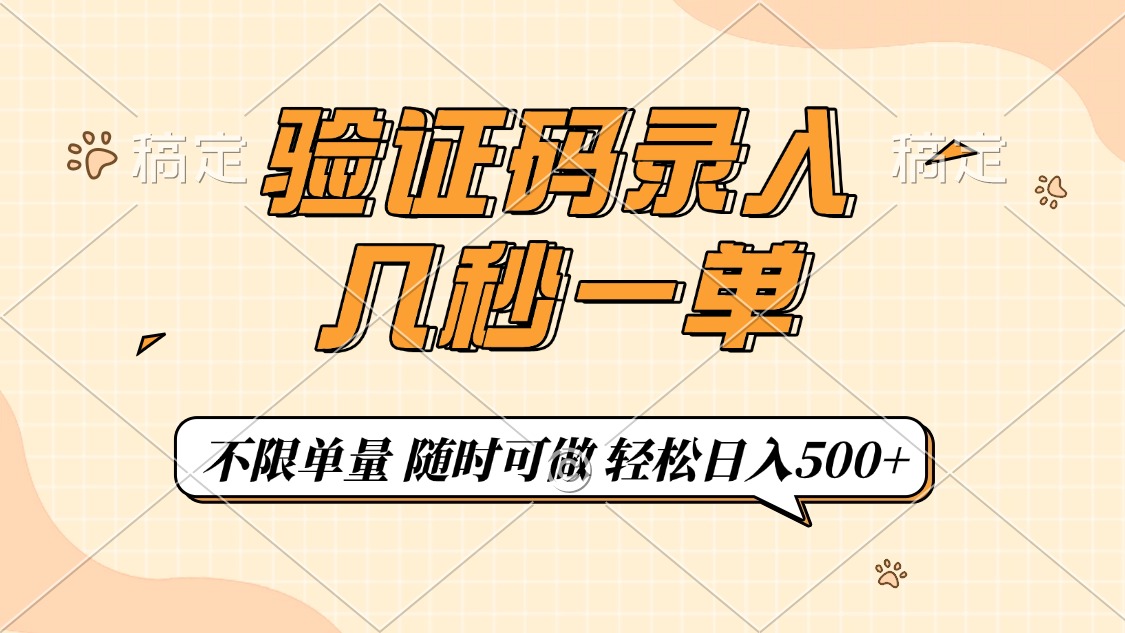 验证码录入，几秒钟一单，只需一部手机即可开始，随时随地可做，每天500+-万利网
