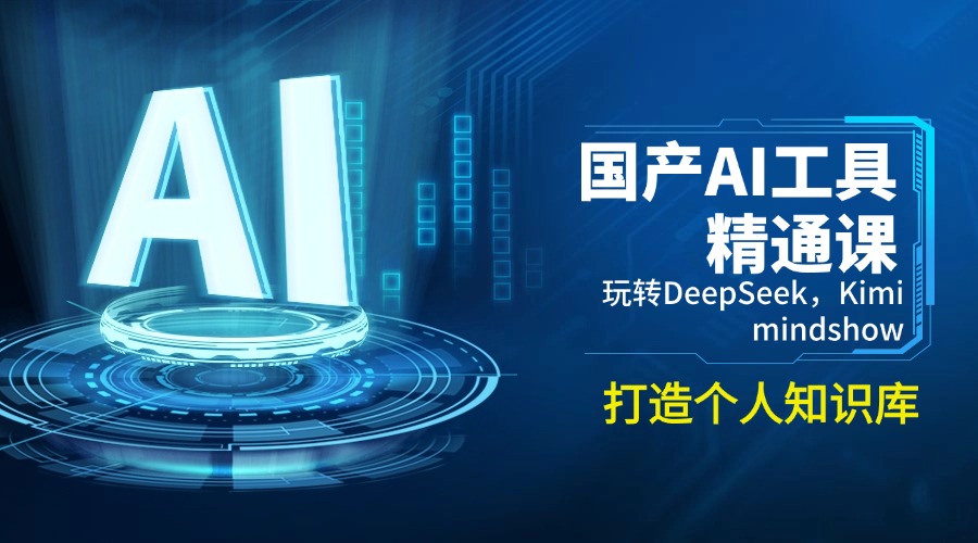 国产AI工具精通课，玩转DeepSeek，Kimi，mindshow，打造个人知识库-万利网