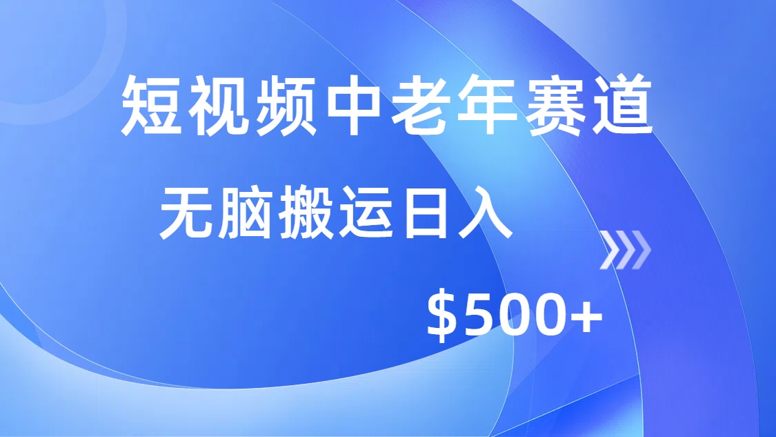 短视频中老年赛道，操作简单，多平台收益，无脑搬运日入500+-万利网