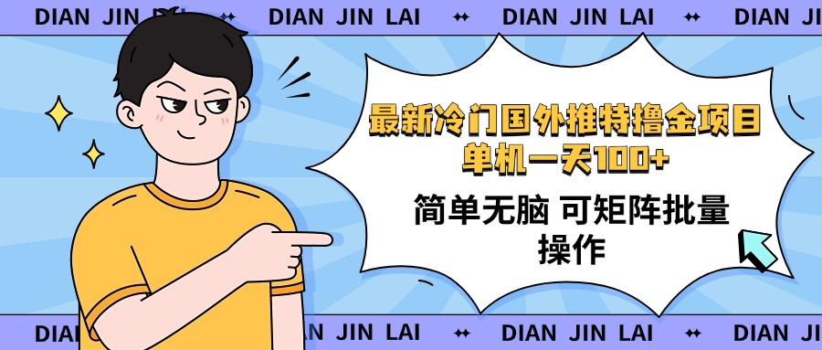 最新国外推特撸金项目，单机一天100+简单无脑 矩阵操作收益最大【使用…-万利网