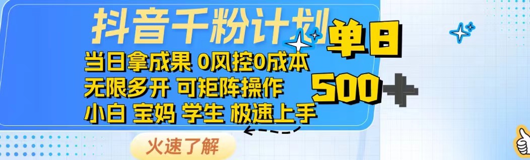 抖音千粉计划日入500+免费知识分享！-万利网