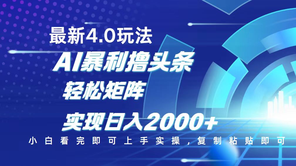 今日头条最新玩法4.0，思路简单，复制粘贴，轻松实现矩阵日入2000+-万利网