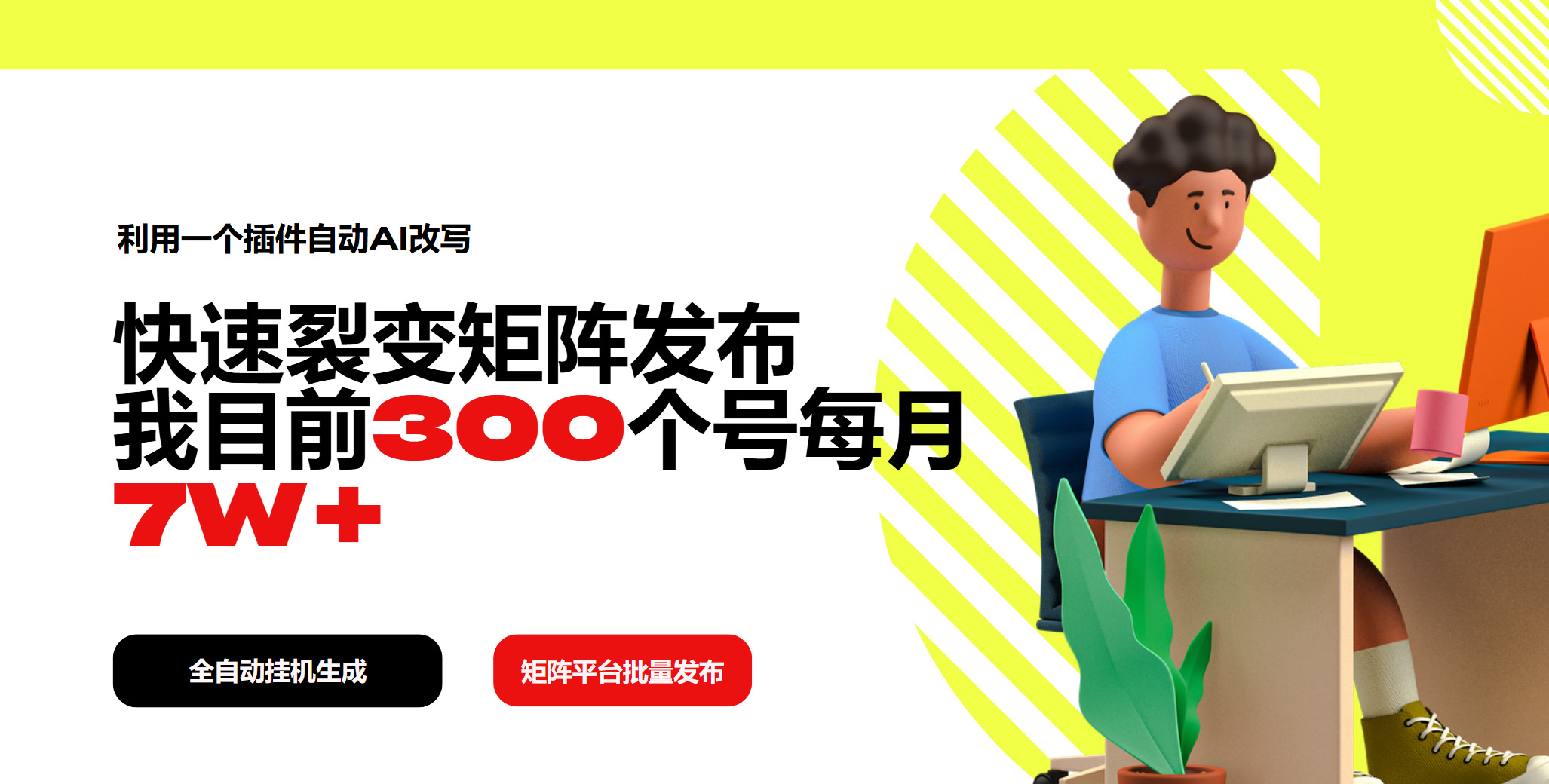 利用一个插件自动AI改写，快速裂变矩阵发布，我目前300个号每月7W+-万利网