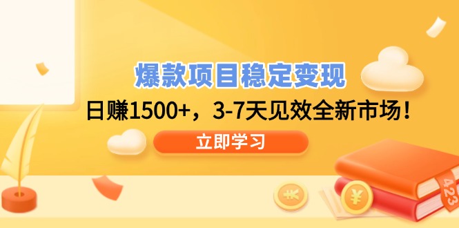 爆款项目稳定变现，日赚1500+，3-7天见效全新市场！-万利网