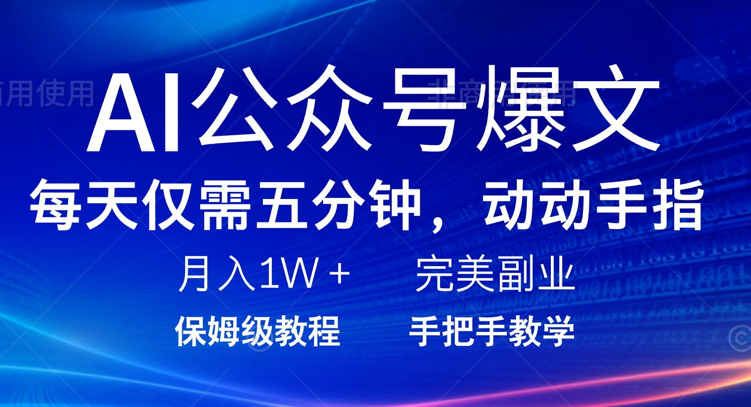 AI公众号爆文，每天5分钟，月入1W+，完美副业项目-万利网