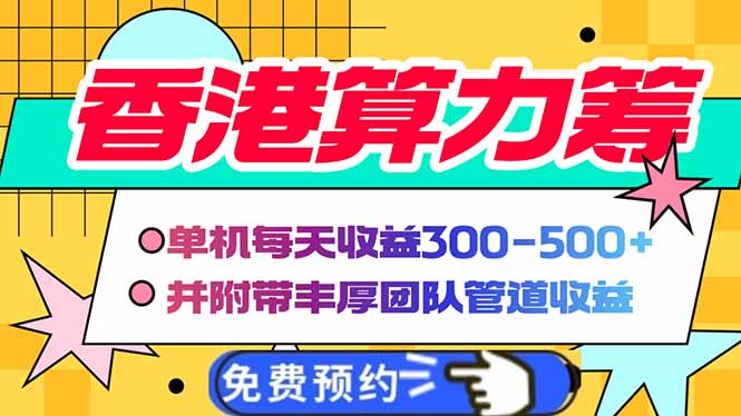香港算力筹电脑全自动挂机，单机每天收益300-500+，并附带丰厚管道收益-万利网