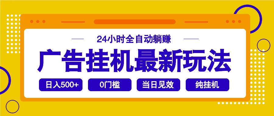 2025广告挂机最新玩法，24小时全自动躺赚-万利网
