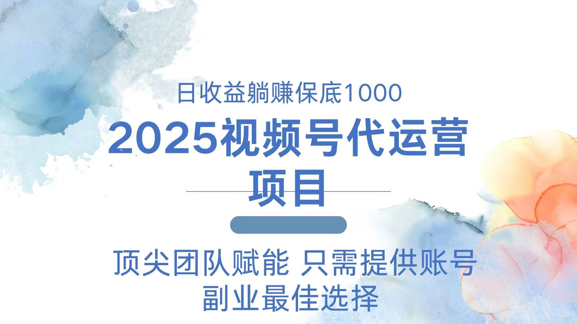 2025视频号代运营 日躺赚1000＋ 只需提供账号-万利网