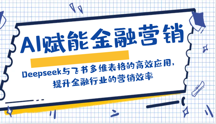 AI赋能金融营销：Deepseek与飞书多维表格的高效应用，提升金融行业的营销效率-万利网