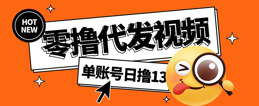 视频代发纯绿色项目，不用剪辑提供素材直接发布，0粉丝也能轻松日入50+-万利网