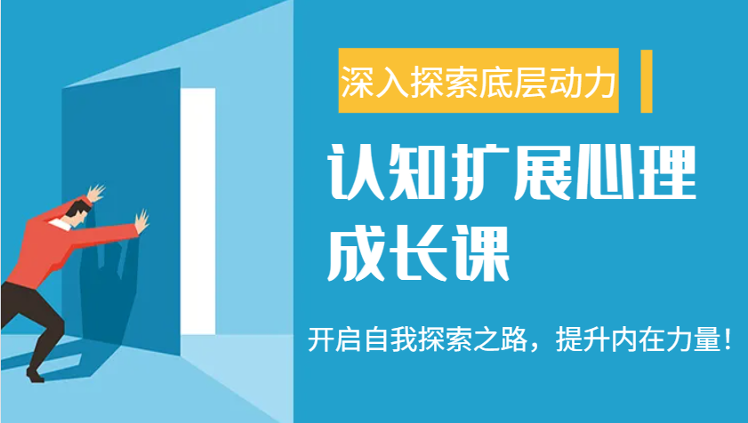 认知扩展心理成长课，了解九型人格与自信力，开启自我探索之路，提升内在力量！-万利网