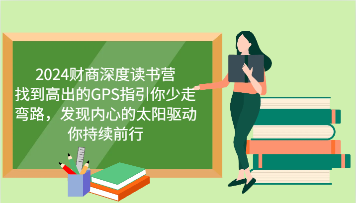 财商深度读书营，找到高出的GPS指引你少走弯路，发现内心的太阳驱动你持续前行 更新-万利网
