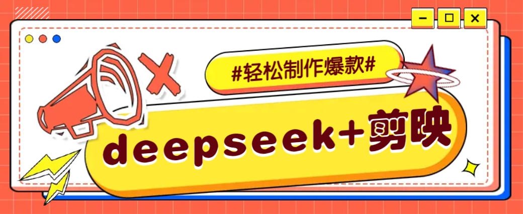 DeepSeek+剪映，一键生成原创文案和视频 (各种故事视频)几分钟教会你-万利网