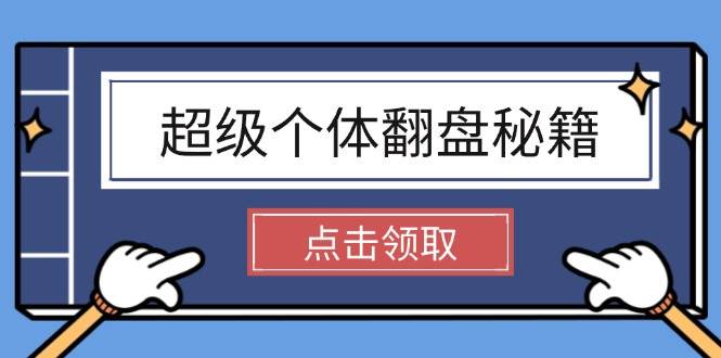 超级个体翻盘秘籍：掌握社会原理，开启无限游戏之旅，学会创造财富-万利网