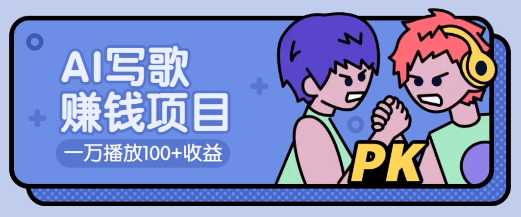 AI写歌赚钱玩法，一万播放100+收益，拉新5元一个【揭秘】-万利网