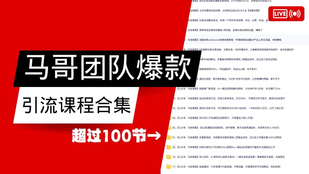 马哥团队【122节】最全项目爆款引流课程合集【持续更新】-万利网