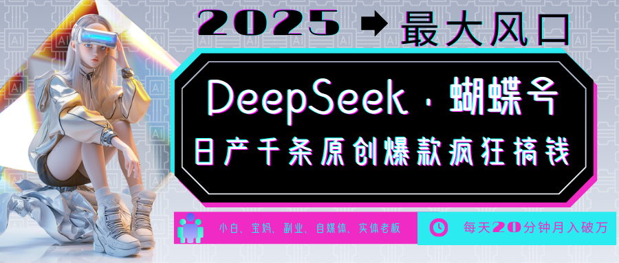 DeepSeek+蝴蝶号 中老年金主最爱 国学/心理学/养生/疗愈/情感/育儿/宠物各种赛道-万利网