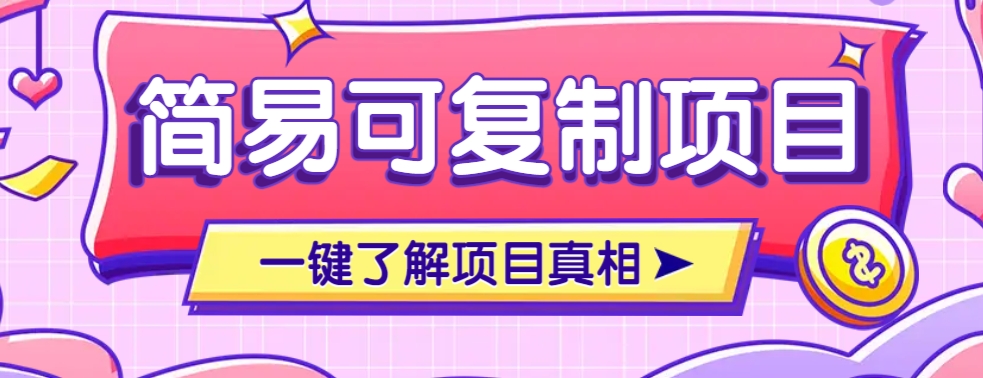 简易可复制的小众项目，每天投入3分钟，单笔可达200+【附操作流程说明】-万利网