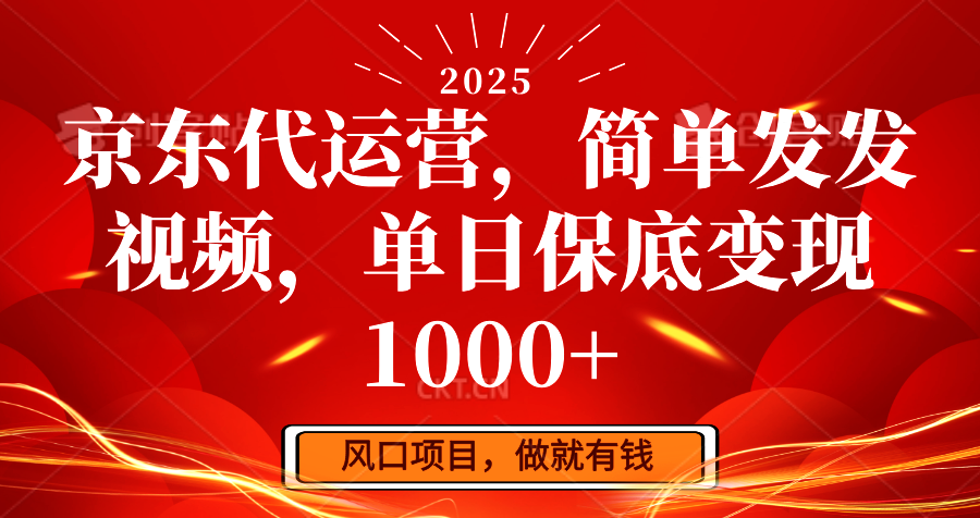 京东代运营，简单发发视频，单日保底变现1000+-万利网