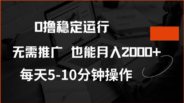 0撸稳定运行，注册即送价值20股权，每天观看15个广告即可，不推广也能月入2k【揭秘】-万利网