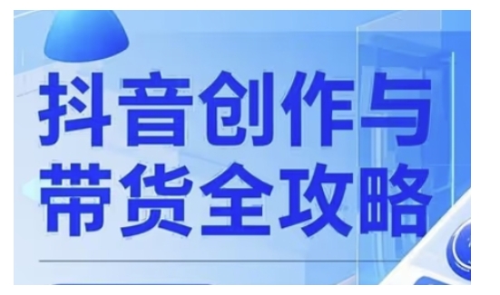 抖音创作者全攻略，从广告分成到高清视频制作，实现流量变现-万利网