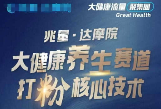 大健康打粉引流，大健康养生赛道暴利打粉新玩法-万利网