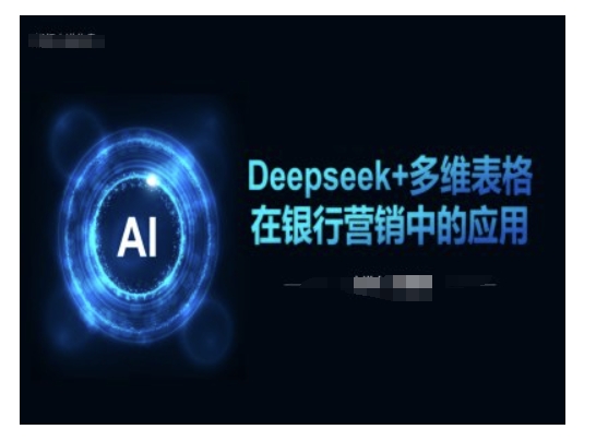 Deepseek+多维表格在银行营销场景中的应用-万利网