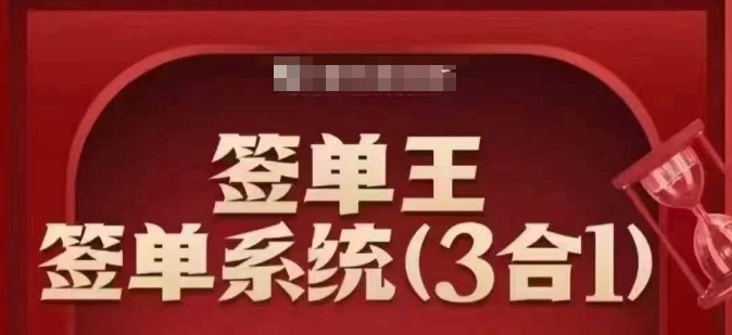 签单王-签单系统3合1打包课，​顺人性签大单，逆人性做销冠-万利网