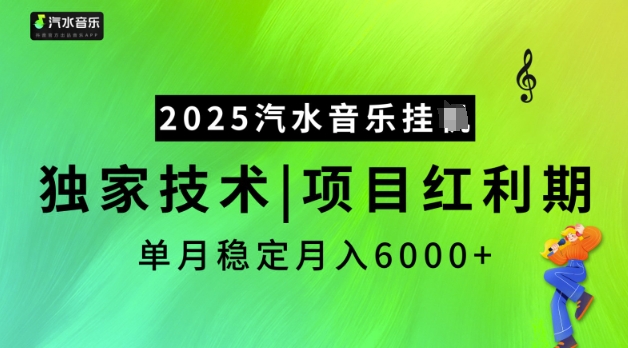 2025汽水音乐挂JI，独家技术，项目红利期，稳定月入5k【揭秘】-万利网