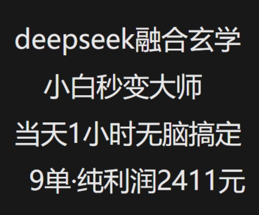 抖音小红书deepseek融合玄学，纯小白秒变大师，当天1小时无脑搞定9单，纯利润上千-万利网
