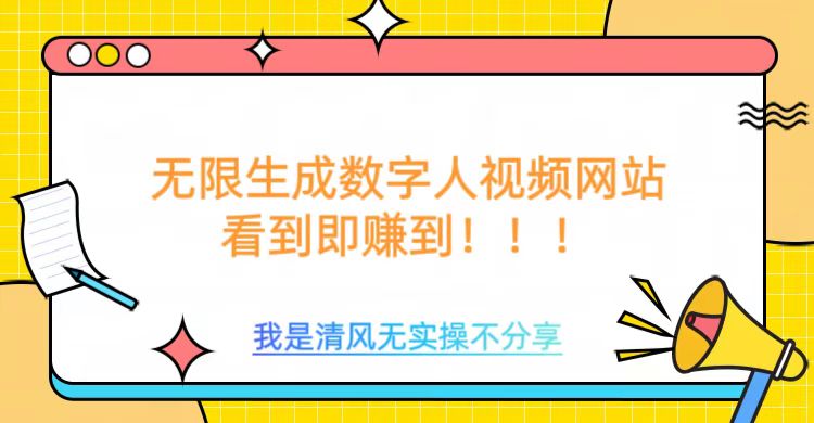 无限生成数字人视频，无需充值会员或者其他算力-万利网