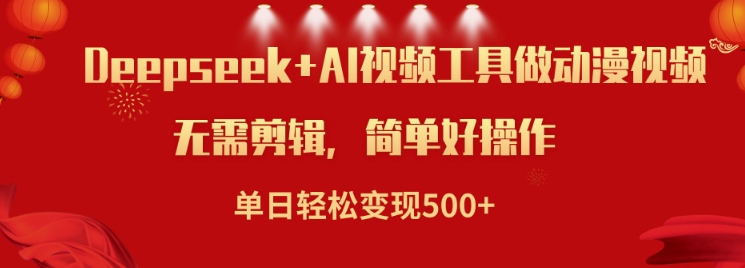 利用Deepseek和AI工具做小说视频，单日轻松变现5张-万利网